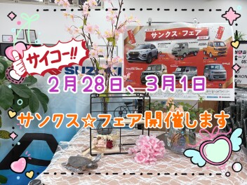 2月28日、3月1日｛サンクス☆フェア｝開催